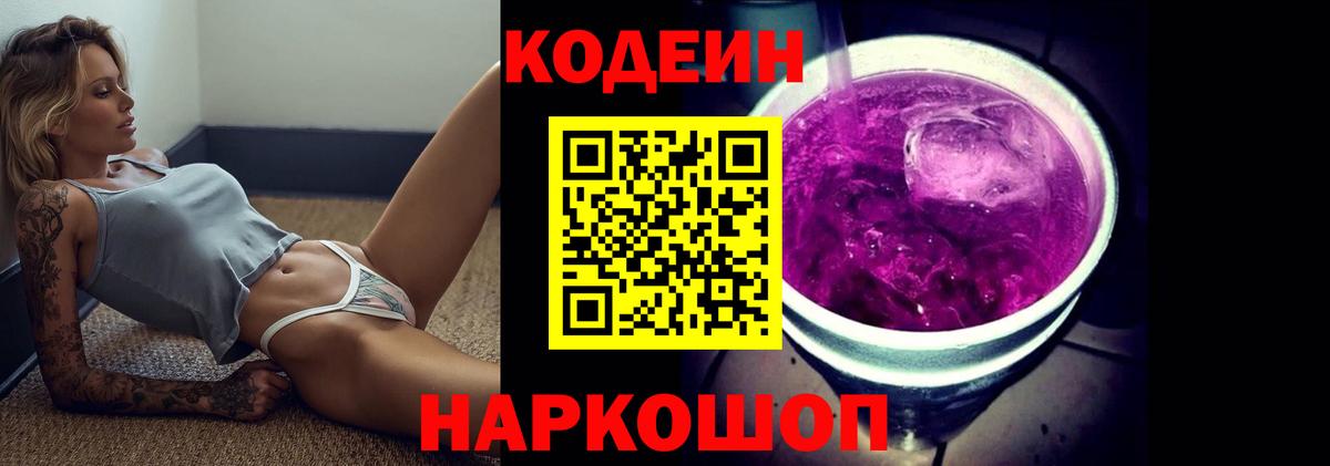 Codein напиток Lean (лин) Энгельс